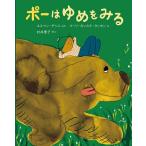 ポーはゆめをみる