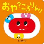 おや?ころりん!/ひらぎみつえ/子供/絵本