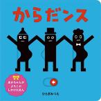 からだンス/ひらぎみつえ/子供/絵本