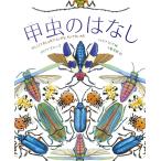 甲虫のはなし かしこくておしゃれでふしぎな、ちいさないのち/ダイアナ・アストン/シルビア・ロング/千葉茂樹