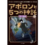 アポロンと5つの神託 3/リック・リオーダン/金原瑞人/小林みき