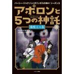 アポロンと5つの神託 4/リック・リオーダン/金原瑞人/小林みき