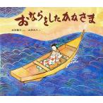 おならをしたかかさま/水谷章三/太田大八/子供/絵本