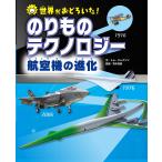 世界がおどろいた!のりものテクノロジー航空機の進化/トム・ジャクソン/市川克彦