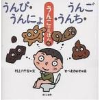 うんぴ・うんにょ・うんち・うんご/村上八千世/せべまさゆき/子供/絵本