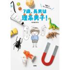 7歳、長男は理系男子(リケダン)! 可愛くて、ちょっぴりヘン?/HAMAYU