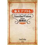 東大ナゾトレ 東京大学謎解き制作集団AnotherVisionからの挑戦状 第4巻 / 東京大学謎解き制作集団AnotherVision