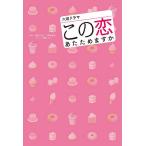 火曜ドラマ『この恋あたためますか』 / 神森万里江 / 青塚美穂 / 百瀬しのぶ