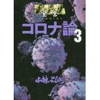 ゴーマニズム宣言SPECIALコロナ論 3/小林よしのり