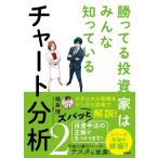 勝ってる投資家はみんな知っているチャート分析 2/福島理