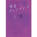 純愛ディソナンス 上/玉田真也/大林利江