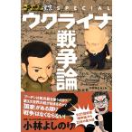 ゴーマニズム宣言SPECIALウクライナ戦争論 2/小林よしのり