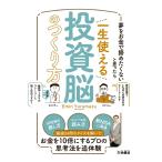 一生使える投資脳のつくり方 夢をお金で諦めたくないと思ったら/エミン・ユルマズ