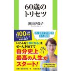 60歳のトリセツ/黒川伊保子