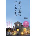 ショッピングプレミアム 美しい家のつくりかた/押村知也