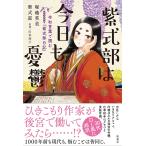 紫式部は今日も憂鬱 令和言葉で読