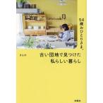 54歳おひとりさま。古い団地で見つけた私らしい暮らし/きんの