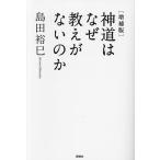 神道はなぜ教えがないのか/島田裕巳