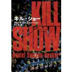 キル・ショー/ダニエル・スウェレン＝ベッカー/矢口誠