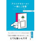 アイシナモロールと“一緒にご自愛” 自分を好きになるための56のコツ/中島輝