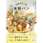 お店みたいなあつあつ米粉パン/鈴木あつこ/レシピ