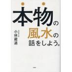 本物の風水の話をしよう。/小林蔵