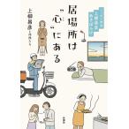 居場所は“心(ここ)”にある ニッポン放送上柳昌彦あさぼらけ/上柳昌彦と仲間たち