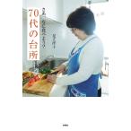 さあ、なに食べよう?70代の台所/足立洋子