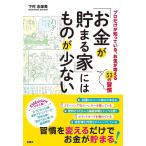 「お金が貯まる家」にはものが少ない プロだけが知っている、お金が増える53の習慣/下村志保美