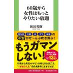 60歳から女性はもっとやりたい放題/和田秀樹