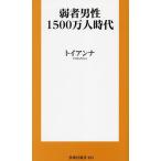 弱者男性1500万人時代/トイアンナ