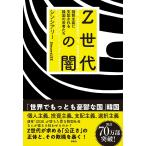 Z世代の闇 物質主義に支配される韓国の若者たち/シンシアリー