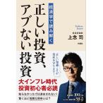 〔予約〕経済学で読み解く 正しい投資、アブない投資/上念司