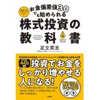 ショッピング投資 お金偏差値30でも始められる株式投資の教科書 貯金しかしたことながない/足立武志