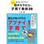 七田式知らないとアブナイ!目からウロコの子育て教訓28/七田厚