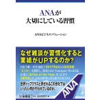 ANAが大切にしている習慣/ANAビジネスソリューション