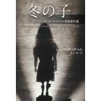 冬の子 ジャック・ケッチャム短篇傑作選/ジャック・ケッチャム/金子浩