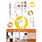 愛猫かぶ20歳まで一緒にいたかった 高齢猫を看取るまで/秋本尚美