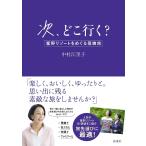 次、どこ行く? 星野リゾートをめぐる母娘旅/中村江里子/旅行
