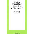 82歳の認知症研究の第一人者が毎日していること/杉本八郎