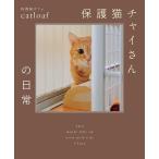 保護猫チャイさんの日常/保護猫カフェcatloaf