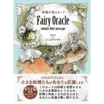 妖精が宿るカード FairyOracl
