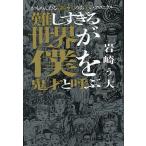 難しすぎる世界が僕を鬼才と呼ぶ かもめんたる岩崎う大のお笑いクロニクル/岩崎う大