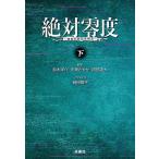 絶対零度 情報犯罪緊急捜査 下/鈴木洋介