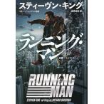 ショッピングking  ランニング・マン/スティーヴン・キング/酒井昭伸
