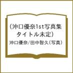 ショッピング写真集 〔予約〕沖口優奈1st写真集(タイトル未定)/沖口優奈/田中智久