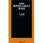 教科書から消えた世界史/土井昭