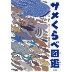 サメくらべ図鑑/こた/アクアワールド茨城県大洗水族館