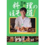 料理のほそ道レシピブック/笠原将弘/レシピ