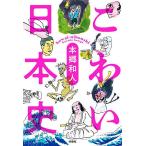 こわい日本史/本郷和人